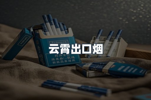 出口香烟